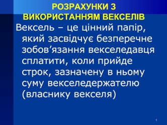 Розрахунки з використанням векселів. (Лекция 5)