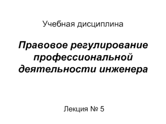 Правовое регулирование профессиональной деятельности инженера