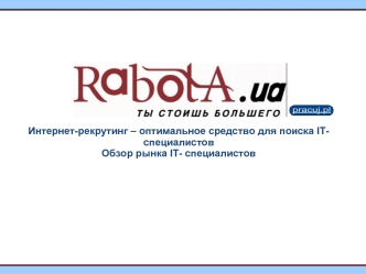 Интернет-рекрутинг – оптимальное средство для поиска IT- специалистовОбзор рынка IT- специалистов