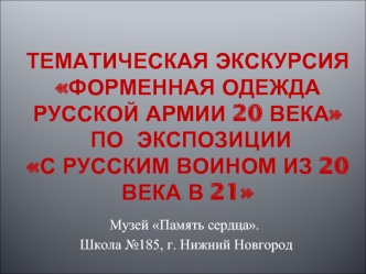 Тематическая экскурсия Форменная одежда русской армии 20 века по  экспозиции С русским воином из 20 века в 21