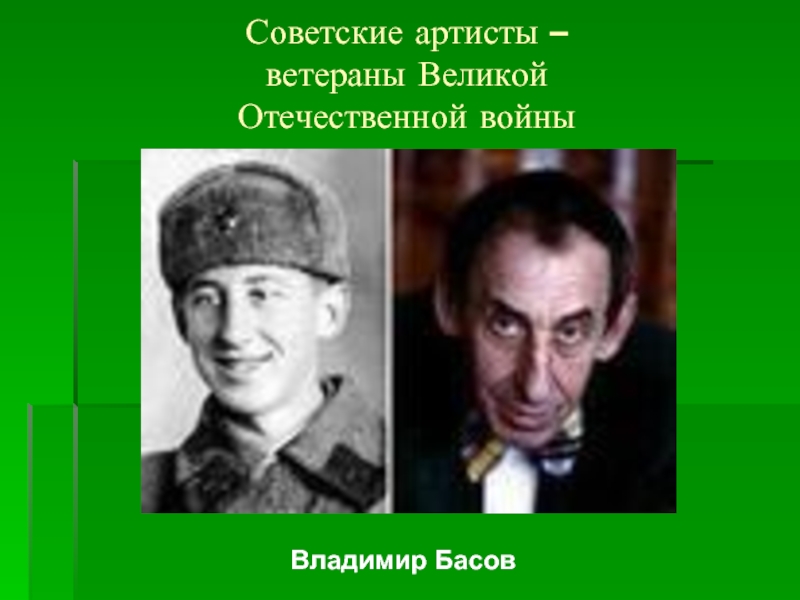 Советские артисты – ветераны Великой  Отечественной войны Владимир Басов