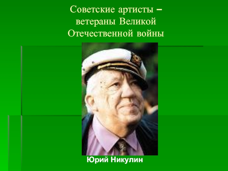 Советские артисты – ветераны Великой  Отечественной войны Юрий Никулин