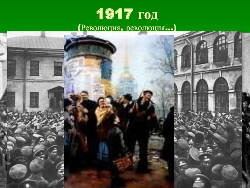 1917 год (Революция, революция…)