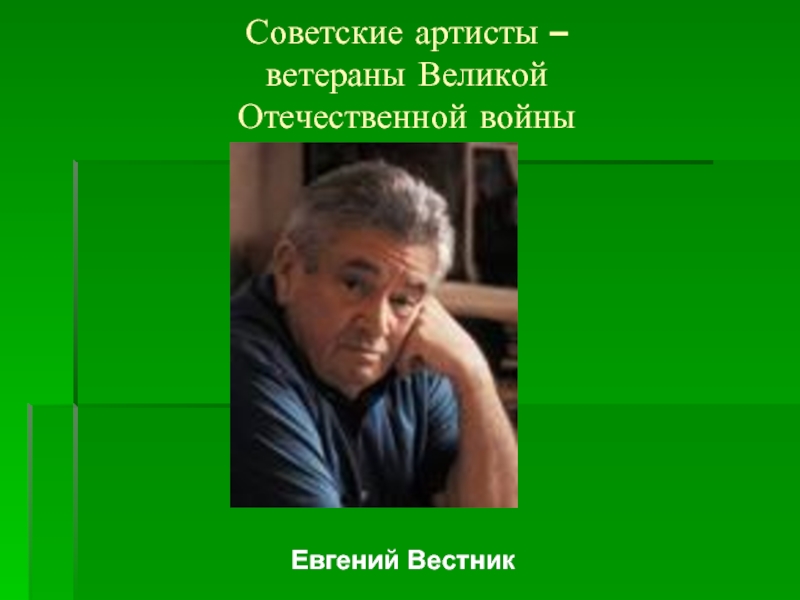 Советские артисты – ветераны Великой  Отечественной войны Евгений Вестник