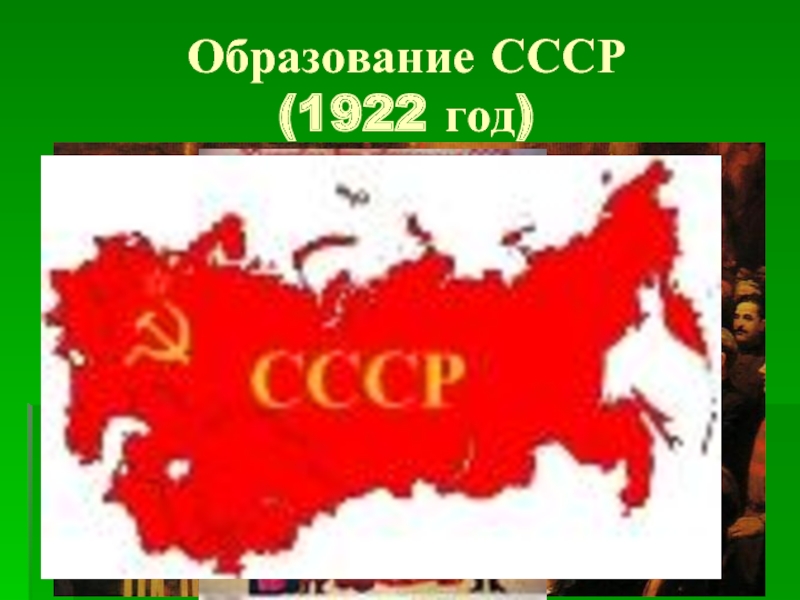 Образование СССР (1922 год)