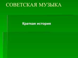 СОВЕТСКАЯ МУЗЫКА