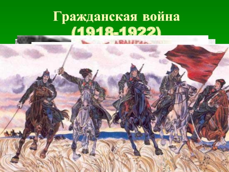 Гражданская война (1918-1922)