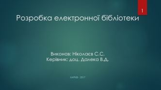 Розробка електронної бібліотеки