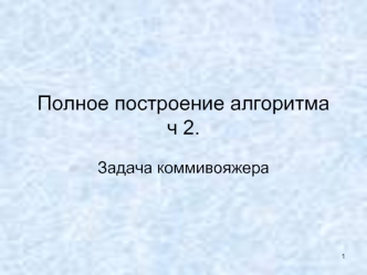 Полное построение алгоритма. Часть 2. Задача коммивояжера