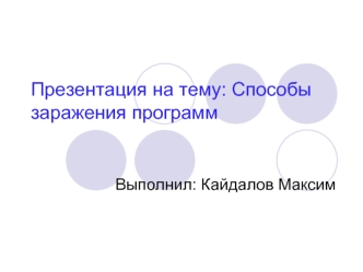 Методы заражения программ. Классификация вредоносного программного обеспечения