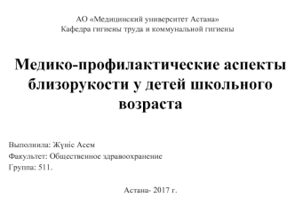 Медико-профилактические аспекты близорукости у детей школьного возраста