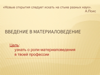 Введение в материаловедение