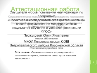 Значение включения в программу занятий со школьниками материала, освоенного в рамках курсов повышения квалификации