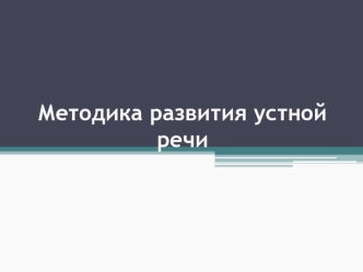 Методика развития устной речи