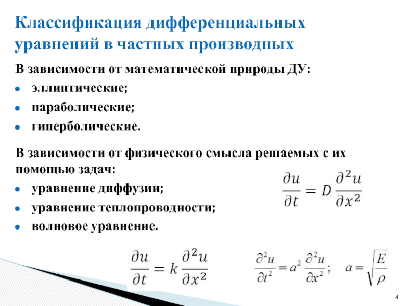 Классификация уравнений. Решение дифференциальных уравнений в частных производных. Классификация дифференциальных уравнений гиперболические. Типы дифференциальных уравнений в частных производных. Волновое уравнение в частных производных.