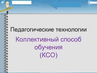 Педагогические технологии. Коллективный способ обучения (КСО)