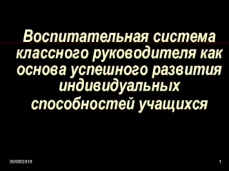 Воспитательная система классного руководителя как основа успешного развития индивидуальных способностей учащихся