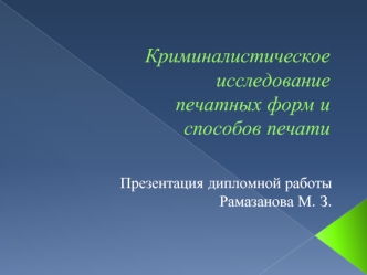 Криминалистическое исследование печатных форм и способов печати