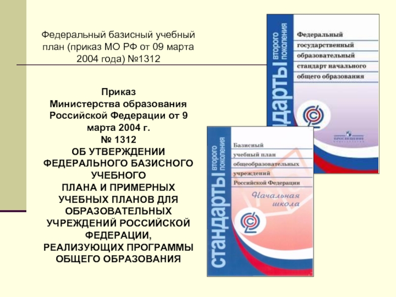 Федеральный базисный учебный план (приказ МО РФ от 09 марта 2004 года) №1312   Приказ Министерства