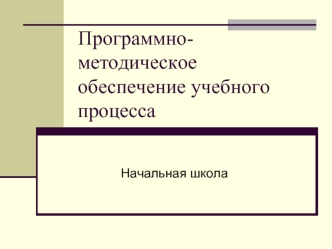 Программно-методическое обеспечение учебного процесса