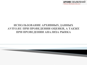 Использование архивных данных Avito.ru при проведении оценки, а также при проведении анализа рынка