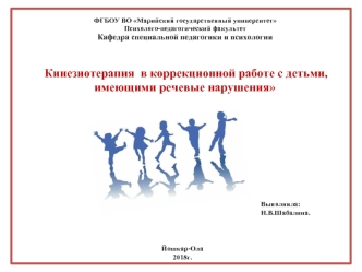 Кинезиотерапия в коррекционной работе с детьми, имеющими речевые нарушения