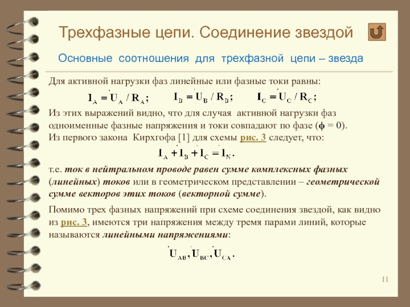 При соединении 4 2. Трехфазные цепи соединение нагрузок звездой. Мощность трехфазной цепи с соединением «звезда». Соотношение напряжений при соединении «звездой» \формула\.. Соединение трехфазной нагрузки звездой.