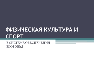 Физическая культура и спорт в системе обеспечения здоровья