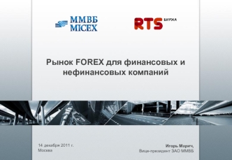 Рынок FOREX для финансовых и нефинансовых компаний