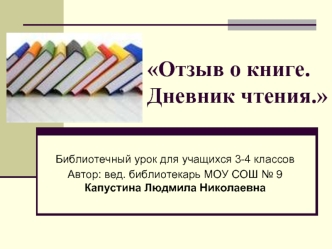 Отзыв о книге.     Дневник чтения.