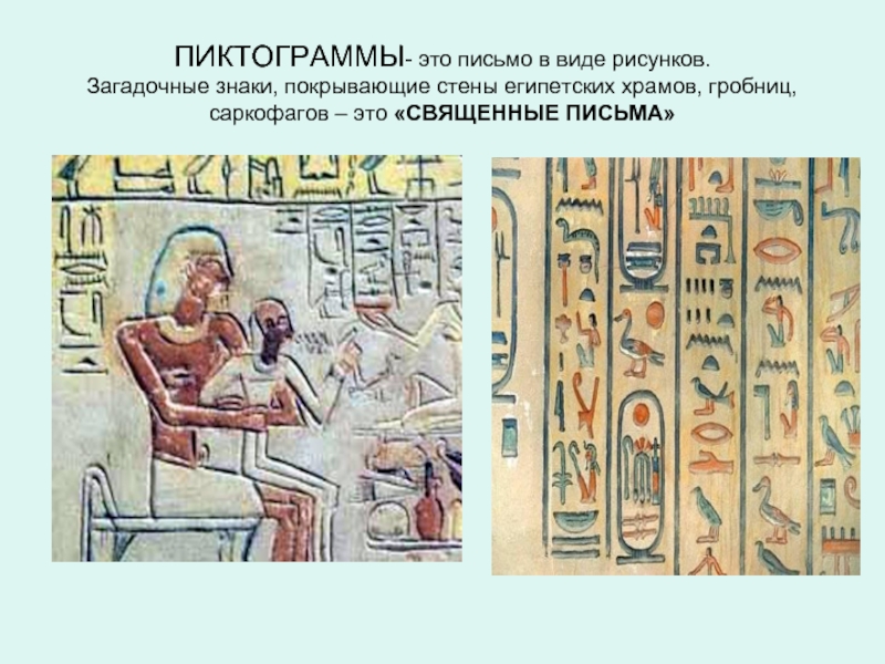 Письмо в древнем египте это. Пиктографика в древнем Египте. Древние пиктограммы. Древнее послание пиктограмма. Знаки покрывающие стены египетских храмов гробниц.