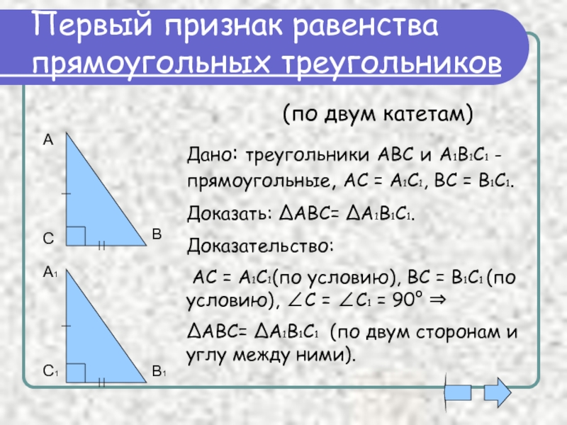 Название признаков равенства прямоугольных треугольников