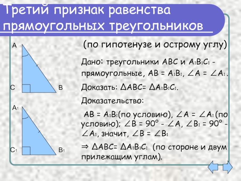 Признаки равенства прямоугольных треугольников 7 класс презентация