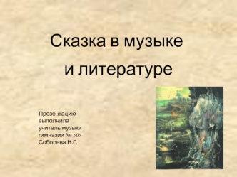 Сказка в музыке и литературе