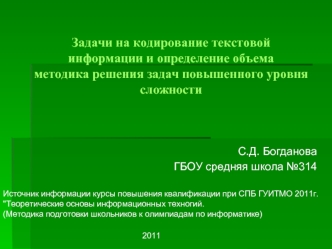 Задачи на кодирование текстовой информации и определение объемаметодика решения задач повышенного уровня сложности