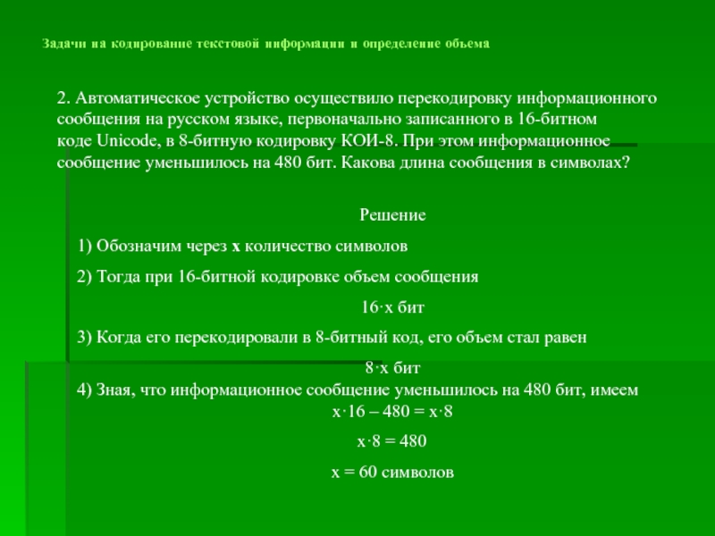 Автоматическое устройство осуществило перекодировку. Информационное сообщение на русском языке. Информационный объем сообщения записанного в 16-битовом коде Unicode. Задачи на кодирование медиафайла. Решение задач по информатике кои8.