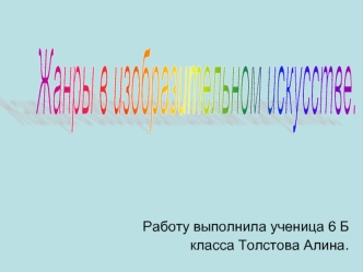 Жанры в изобразительном искусстве.