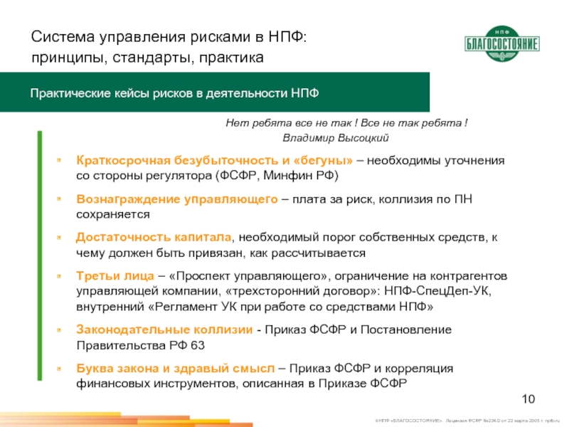 Стандарт практики. Система управления рисками НПФ. Принципы деятельности НПФ. Риски деятельности НПФ. Лицензия НПФ благосостояние.