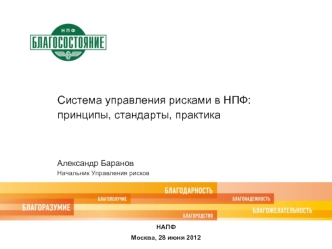 Система управления рисками в НПФ: принципы, стандарты, практика