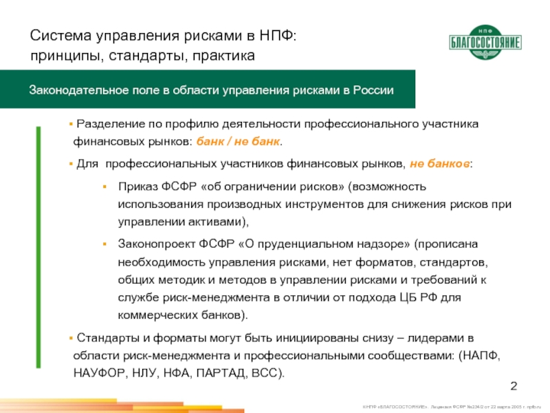 Стандарт практики. Руководитель управление управления рисками. Начальник отдела рисков в банке. Законодательная практика. Основные принципы стандарты лидера.