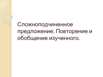 Сложноподчиненное предложение. Повторение и обобщение изученного.