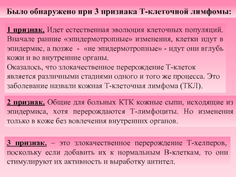 Идущим признаки. Т клеточная лимфома проявление. Эпидермотропные т-клетки. Т-клеточная лимфома химиотерапия. Химиотерапия при т клеточной лимфоме.