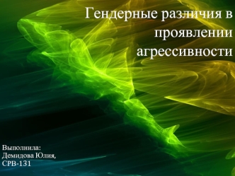 Гендерные различия в проявлении агрессивности