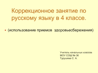 Коррекционное занятие по русскому языку в 4 классе.