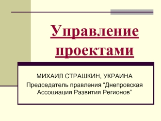 Управление проектами