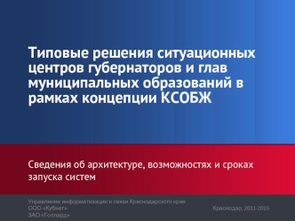 Типовые решения ситуационных центров губернаторов и глав муниципальных образований в рамках концепции КСОБЖ