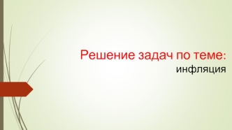 Решение задач по теме: инфляция