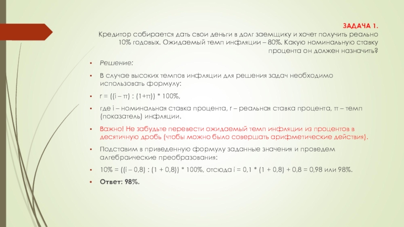 Реально получить. Задачи на инфляцию. Задачи на инфляцию с решением. Задания по теме инфляция. Задачи по инфляции с решениями.