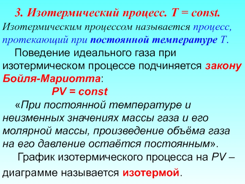 Изотермический закон. Изотермическим процессом называется процесс происходящий при. Изотермический процесс вывод. Процесс протекающий при постоянной температуре называется. Изотермический процесс const.