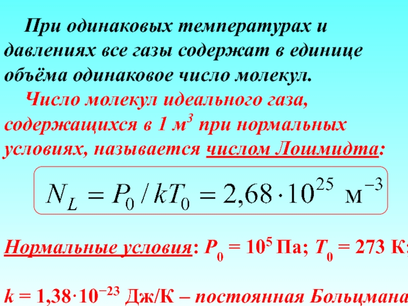 Одинаковое число молекул. Постоянная Лошмидта. Число Лошмидта. Постоянная Лошмидта формула. Нормальные условия в физике для газов.